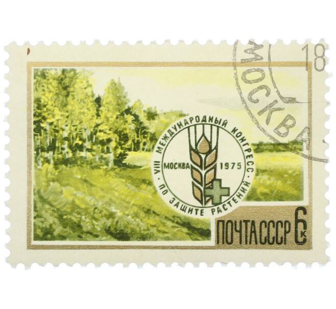 Почтовая марка 6 копеек 1975 года «VIII Международный конгресс по защите растений» (Артикул: K12-79085) — Фото №1