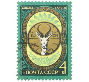 Почтовая марка 4 копейки 1978 года «XIV Генеральная ассамблея Международного союза охраны природы и природных ресурсов (МСОП) в Ашхабаде» — Фото №1