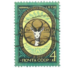 Почтовая марка 4 копейки 1978 года «XIV Генеральная ассамблея Международного союза охраны природы и природных ресурсов (МСОП) в Ашхабаде» — Фото №1
