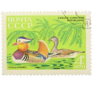 Почтовая марка 4 копейки 1970 года «35-летие Сихотэ-Алинского государственного заповедника — Мандаринка» — Фото №1