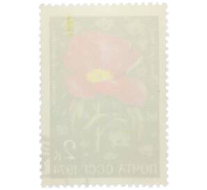 Почтовая марка 2 копейки 1974 года «Цветы альпийских лугов Средней Азии — Пион средний» — Фото №2