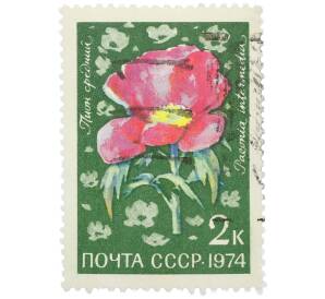 Почтовая марка 2 копейки 1974 года «Цветы альпийских лугов Средней Азии — Пион средний» — Фото №1