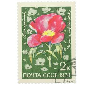Почтовая марка 2 копейки 1974 года «Цветы альпийских лугов Средней Азии — Пион средний» — Фото №1