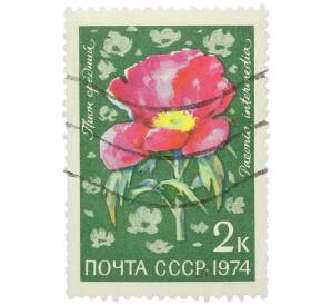 Почтовая марка 2 копейки 1974 года «Цветы альпийских лугов Средней Азии — Пион средний» — Фото №1
