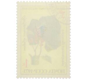 Почтовая марка 1 копейка 1973 года «Лекарственные растения — Заманиха высокая» — Фото №2