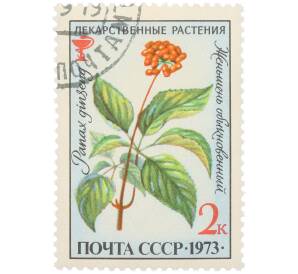 Почтовая марка 2 копейки 1973 года «Лекарственные растения — Женьшень обыкновенный» — Фото №1