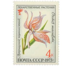 Почтовая марка 4 копейки 1973 года «Лекарственные растения — Ятрышник пятнистый» — Фото №1