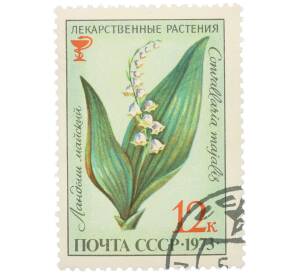 Почтовая марка 12 копеек 1973 года «Лекарственные растения — Ландыш майский» — Фото №1