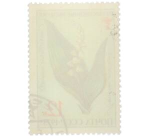 Почтовая марка 12 копеек 1973 года «Лекарственные растения — Ландыш майский» — Фото №2