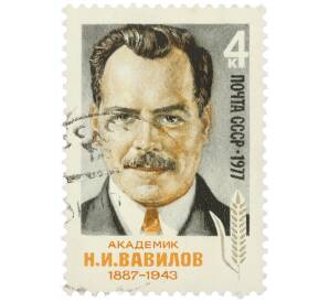 Почтовая марка 4 копейки 1977 года «Академик Николай Иванович Вавилов» — Фото №1