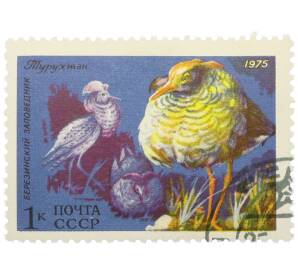 Почтовая марка 1 копейка 1975 года «Березинский заповедник — Турухтан» — Фото №1