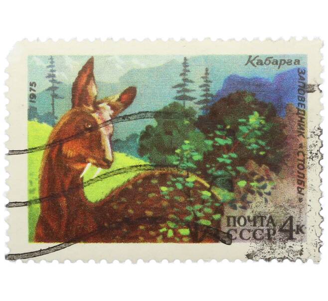 Почтовая марка 4 копейки 1975 года «Заповедник Столбы — Кабарга» (Артикул: K12-79129) — Фото №1