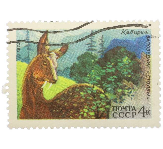 Почтовая марка 4 копейки 1975 года «Заповедник Столбы — Кабарга» (Артикул: K12-79131) — Фото №1