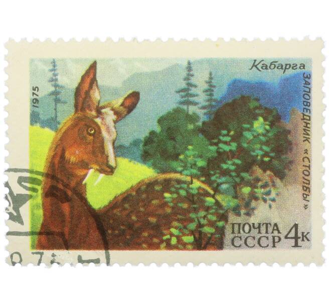 Почтовая марка 4 копейки 1975 года «Заповедник Столбы — Кабарга» (Артикул: K12-79132) — Фото №1