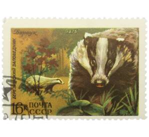 Почтовая марка 16 копеек 1975 года «Березинский заповедник — Барсук» — Фото №1