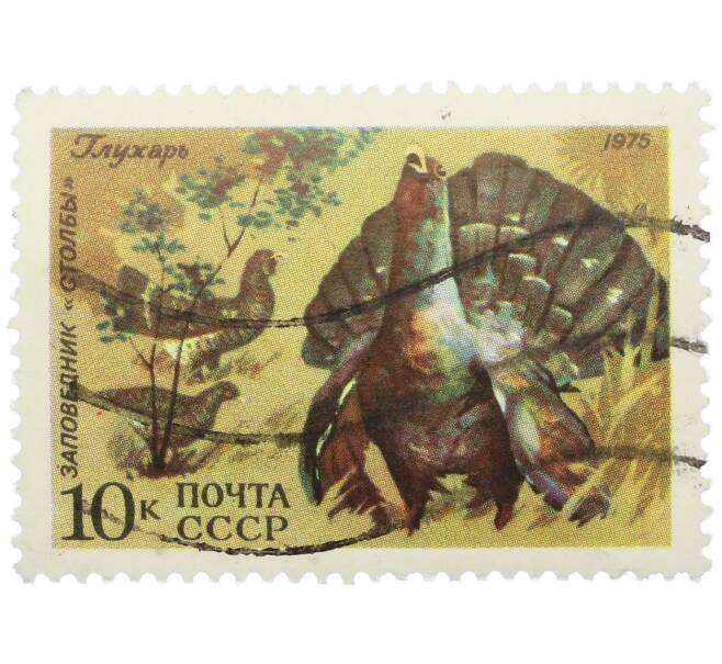 Почтовая марка 10 копеек 1975 года «Заповедник Столбы — Глухарь» (Артикул: K12-79139) — Фото №1