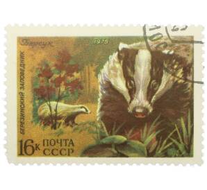 Почтовая марка 16 копеек 1975 года «Березинский заповедник — Барсук» — Фото №1