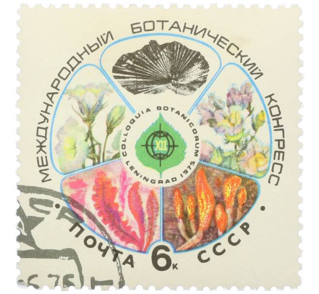 Почтовая марка 6 копеек 1975 года «XII Международный ботанический конгресс» (Артикул: K12-79142) — Фото №1