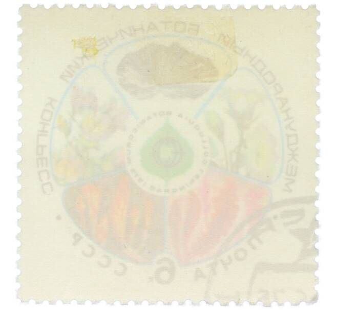 Почтовая марка 6 копеек 1975 года «XII Международный ботанический конгресс» (Артикул: K12-79142) — Фото №2