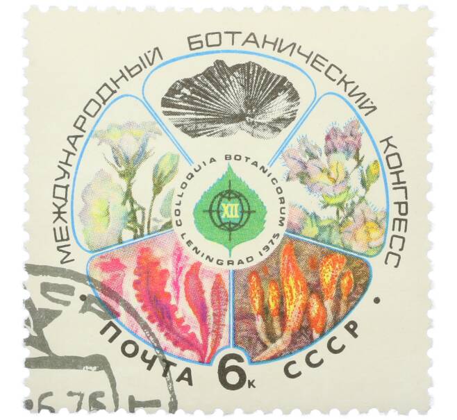 Почтовая марка 6 копеек 1975 года «XII Международный ботанический конгресс» (Артикул: K12-79143) — Фото №1