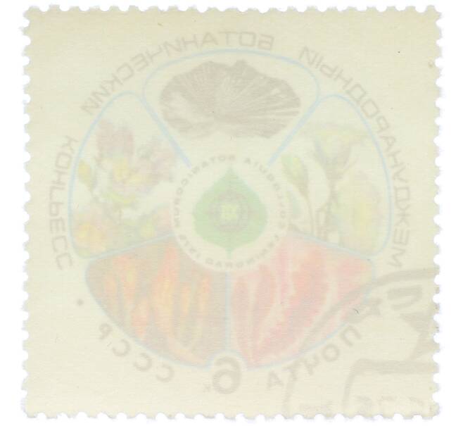 Почтовая марка 6 копеек 1975 года «XII Международный ботанический конгресс» (Артикул: K12-79143) — Фото №2