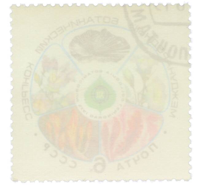 Почтовая марка 6 копеек 1975 года «XII Международный ботанический конгресс» (Артикул: K12-79144) — Фото №2