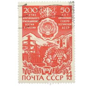 Почтовая марка 4 копейки 1974 года «200-летие добровольного присоединения Осетии к России и 50-летие образования Северо-Осетинской АССР» — Фото №1