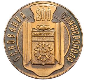 Настольная медаль 1984 года «200 лет основания Симферополя» — Фото №1