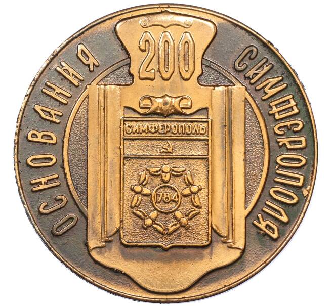 Настольная медаль 1984 года «200 лет основания Симферополя» (Артикул: T11-39938) — Фото №1