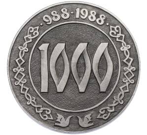 Настольная медаль 1988 года «1000 лет городу Путивль» — Фото №2