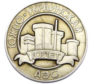 Настольная медаль 1992 года «10 лет Южно-Украинской АЭС» — Фото №1