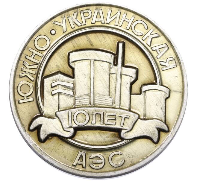 Настольная медаль 1992 года «10 лет Южно-Украинской АЭС» (Артикул: T11-39940) — Фото №1