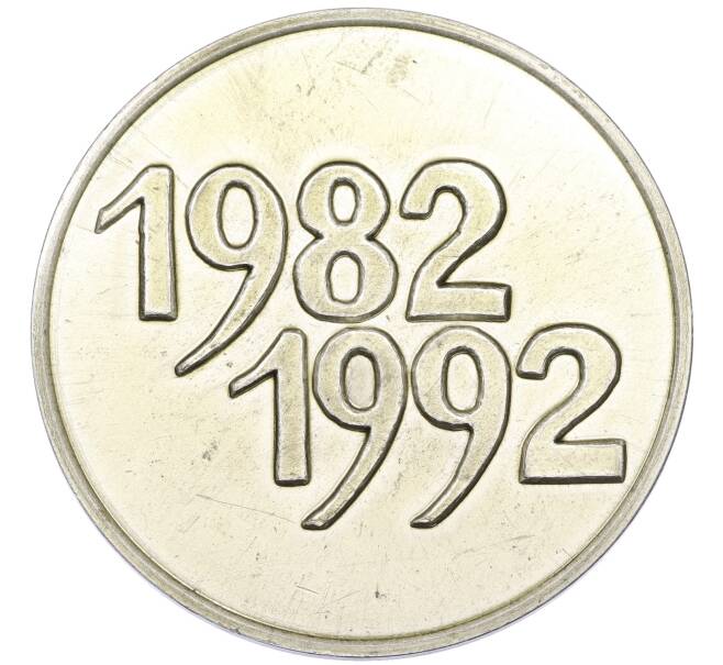 Настольная медаль 1992 года «10 лет Южно-Украинской АЭС» (Артикул: T11-39940) — Фото №2