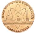 Настольная медаль 1983 года «Участнику пуска четвертого энергоблока ЧАЭС» (Артикул: T11-39941) — Фото №1