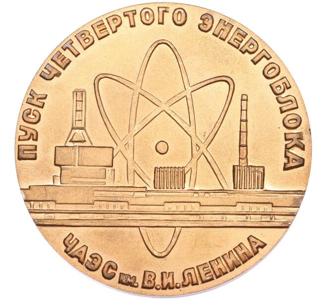 Настольная медаль 1983 года «Участнику пуска четвертого энергоблока ЧАЭС» (Артикул: T11-39941) — Фото №1