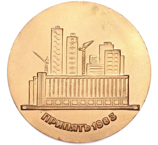 Настольная медаль 1983 года «Участнику пуска четвертого энергоблока ЧАЭС» (Артикул: T11-39941) — Фото №2