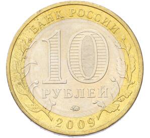 10 рублей 2009 года ММД «Российская Федерация — Республика Адыгея» — Фото №2