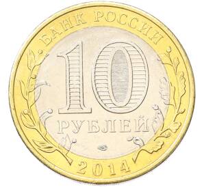 10 рублей 2014 года СПМД «Российская Федерация — Тюменская область» — Фото №2