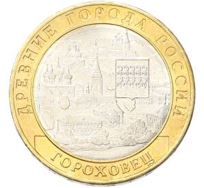 10 рублей 2018 года ММД «Древние города России — Гороховец» — Фото №1