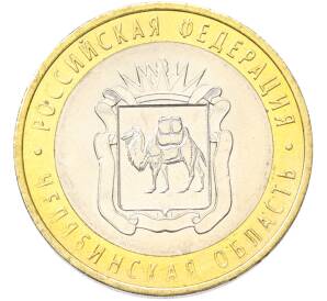 10 рублей 2014 года СПМД «Российская Федерация — Челябинская область» — Фото №1