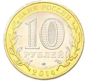 10 рублей 2014 года СПМД «Российская Федерация — Челябинская область» — Фото №2