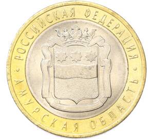 10 рублей 2016 года СПМД «Российская Федерация — Амурская область» — Фото №1