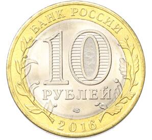 10 рублей 2016 года СПМД «Российская Федерация — Амурская область» — Фото №2