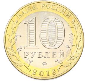 10 рублей 2016 года ММД «Древние города России — Зубцов» — Фото №2