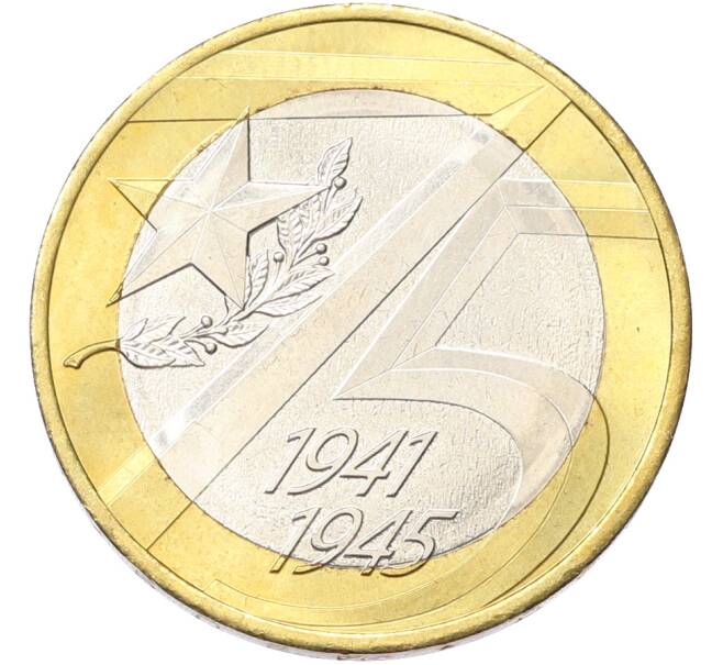 Монета 10 рублей 2020 года ММД «75 лет Победы» (Артикул: K10-13069) — Фото №1