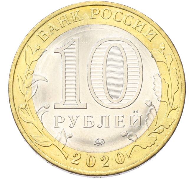 Монета 10 рублей 2020 года ММД «75 лет Победы» (Артикул: K10-13069) — Фото №2