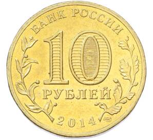 10 рублей 2014 года СПМД «Города Воинской славы (ГВС) — Анапа» — Фото №2
