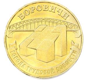 10 рублей 2021 года ММД «Города трудовой доблести — Боровичи» — Фото №1