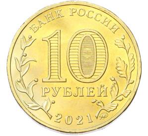 10 рублей 2021 года ММД «Города трудовой доблести — Боровичи» — Фото №2