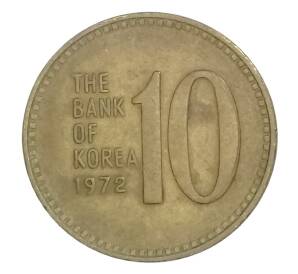 10 вон 1972 года Южная Корея — Фото №1
